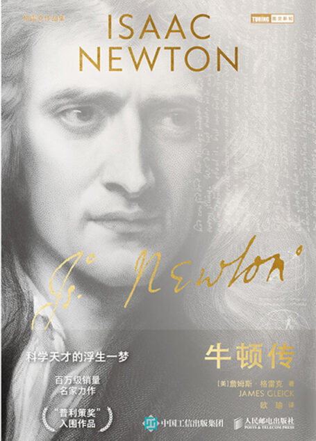 牛顿传(“普利策奖”入围作品,学界和读者翘首以待的牛顿传记,透过科学的历史仰望牛顿,透过牛顿的双眼洞悉世界)(图灵图书)