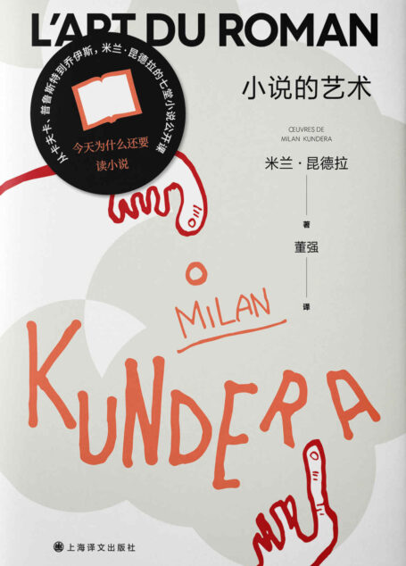 小说的艺术【上海译文出品！米兰·昆德拉随笔代表作，读懂各时代小说的必读之作！七堂小说公开课，为你解读“刻奇、力托斯特、大男子主义者、美、命运、下流、笑”…】 (米兰·昆德拉作品系列（2022版）)