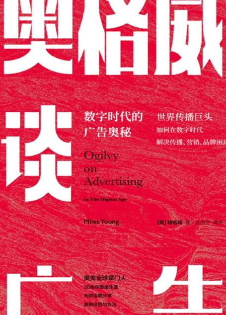 奥格威谈广告:数字时代的广告奥秘