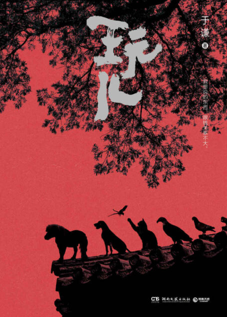 玩儿(从抽烟、喝酒、烫头,到主演电影《老师·好》,不会说相声的演员不是好老师。让谦儿哥带你玩儿出老北京style) (博集畅销文学系列)