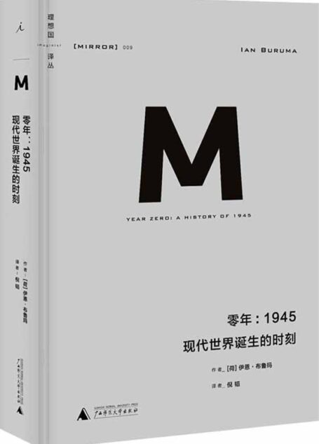 零年:1945 现代世界诞生的时刻 (理想国译丛)