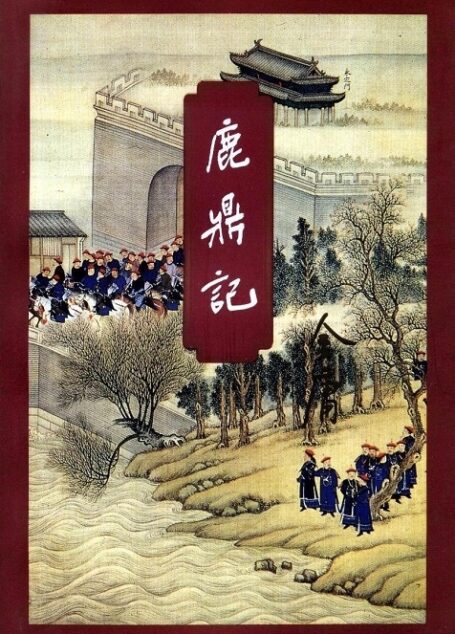 鹿鼎记(一)