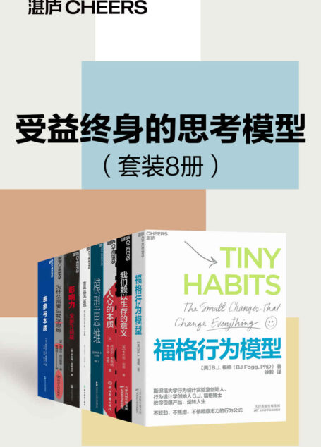 受益终身的思考模型（套装8册）（简单、持久、有效、让人终身受益的思考模型，解释复杂人类人性和行为的极简思维工具，精准解决学习工作生活的所有难题）