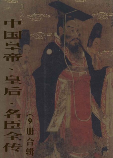 中国皇帝、皇后、名臣全传(套装共9册)
