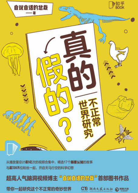 真的假的?(全网粉丝700w+,人气脑洞视频博主“自说自话的总裁”首部图书作品!带你一起研究这个“不正常”的奇妙世界。)