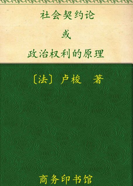 社会契约论 (汉译世界学术名著丛书)