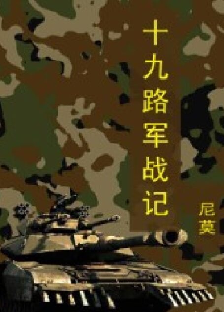 十九路军战记