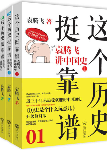 这个历史挺靠谱:袁腾飞讲历史(套装共3册)