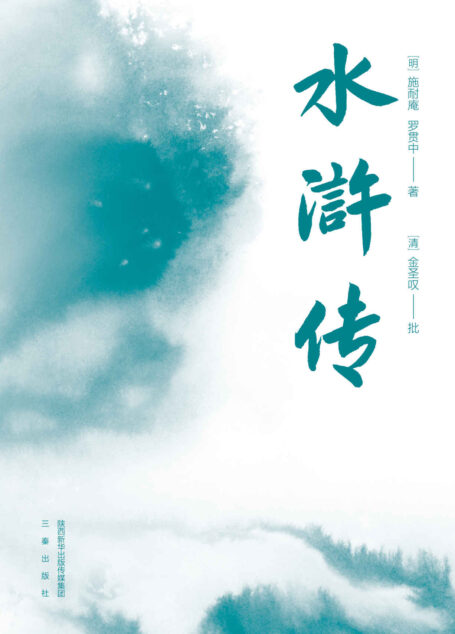 水浒传（无障碍阅读百回全本，全注释+金批，附水浒地理示意图+水浒108好汉谱）(果麦经典) (果麦精编四大名著 3)