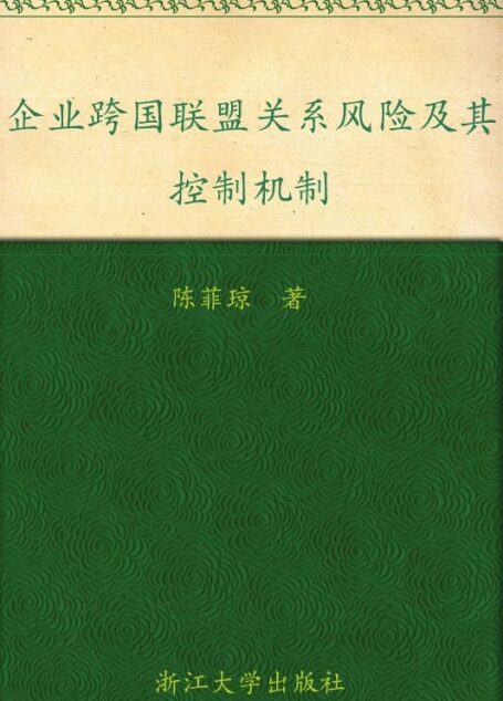企业跨国联盟关系风险及其控制机制 (全球浙商研究丛书)