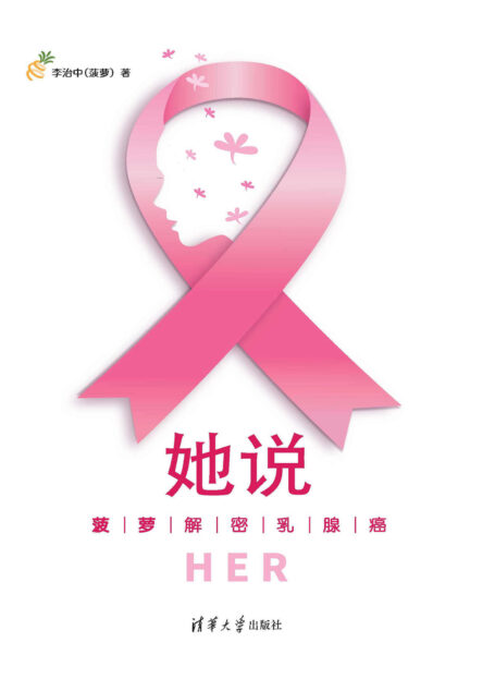 她说:菠萝解密乳腺癌