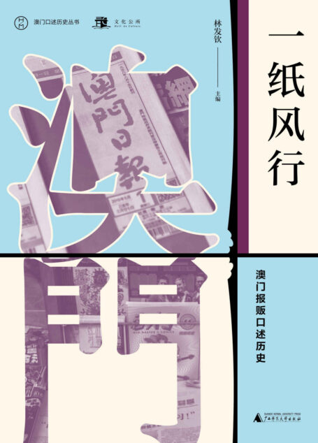 一纸风行:澳门报贩口述历史(澳门口述历史丛书)