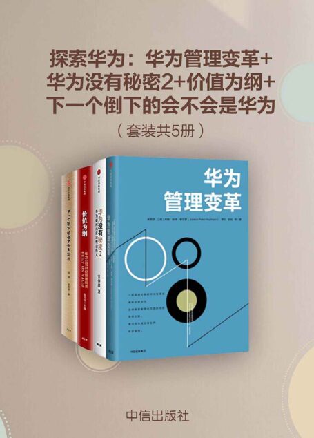 探索华为：华为管理变革+华为没有秘密2+价值为纲+下一个倒下的会不会是华为（套装共4册）