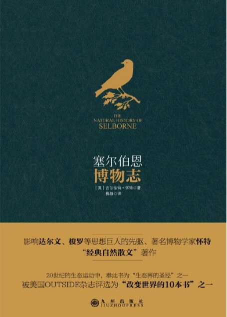 塞尔伯恩博物志