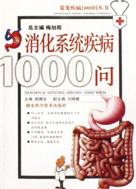 消化系统疾病1000问 (常见疾病1000问丛书)