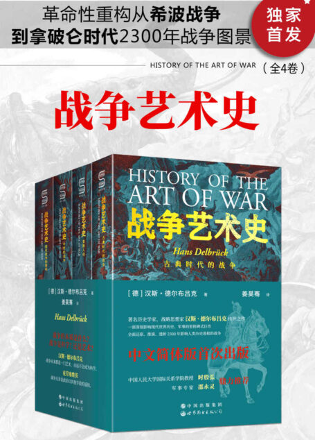 战争艺术史(全4卷)(破解2300年世界历史演变秘密的里程碑式巨作,囊括人类政治、社会、军事、战略、战术的知识宝库。真正看懂现代世界格局绕不开的重磅经典)