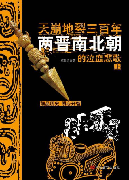天崩地裂三百年:两晋南北朝的泣血悲歌(上)