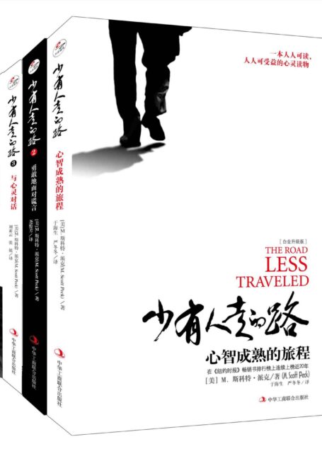 少有人走的路(1-4套装) 全新整理版（含斯科特•派克的新作）