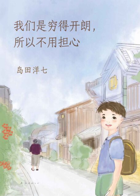 我们是穷得开朗，所以不用担心（《佐贺的超级阿嬷》续篇，《窗边的小豆豆》作者黑柳彻子诚挚推荐。在精神有那么点匮乏的岁月里，愿你丰富昭广的心灵！）