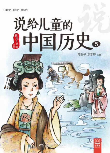 说给儿童的中国历史.5