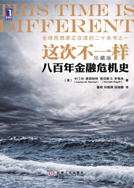 这次不一样:八百年金融危机史(珍藏版)