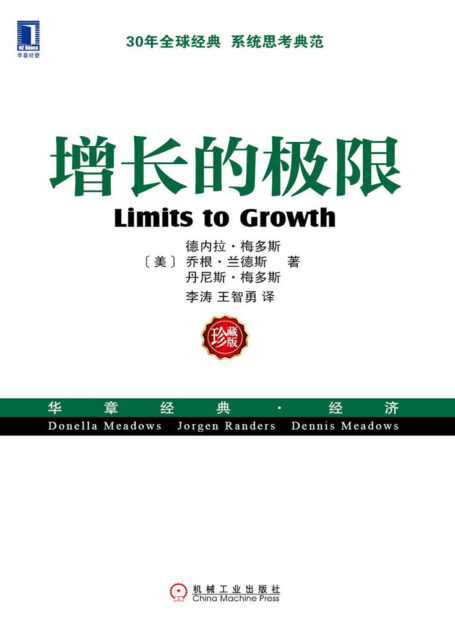 增长的极限 (华章经典·经济)