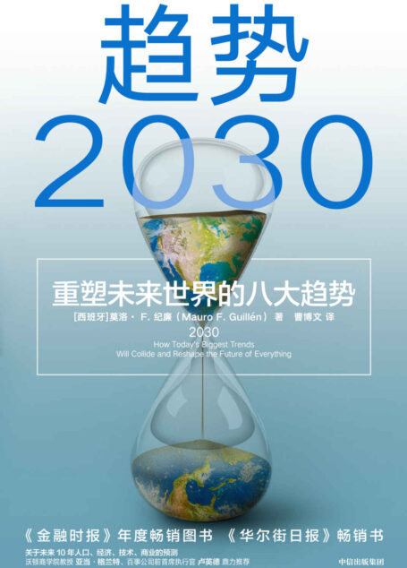 趋势2030 :重塑未来世界的八大趋势(从全球视野理解和把握2030变局,分析当下备受关注的老龄化、生育率、共享经济、新中产等话题。 未来十年商业变迁、社会发展的前瞻性大作 )