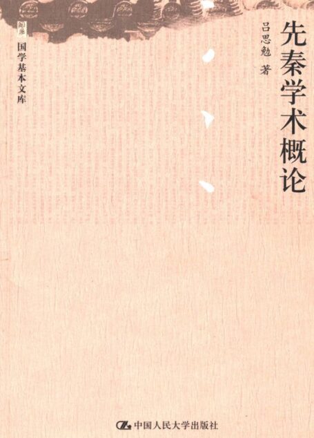 先秦学术概论（图文版） (国学基本文库)
