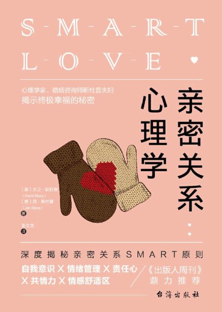 亲密关系心理学（深度揭秘亲密关系SMART原则，教你快速突破亲密关系瓶颈提升幸福感）