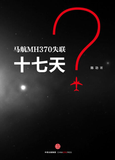 马航MH370失联十七天