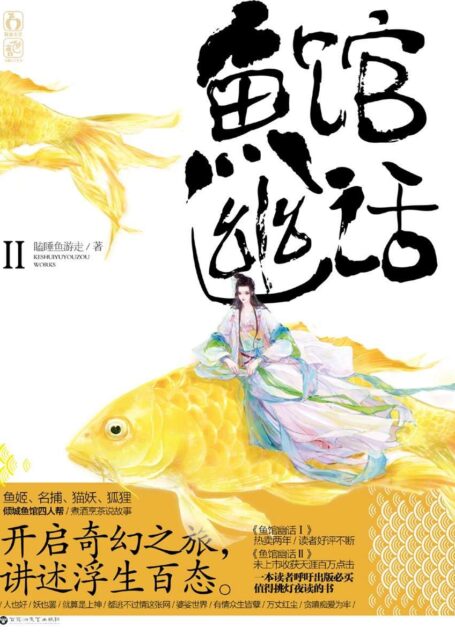 鱼馆幽话.2