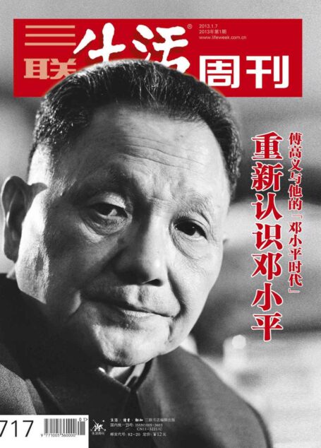 三联生活周刊·重新认识邓小平(2013年第1期)