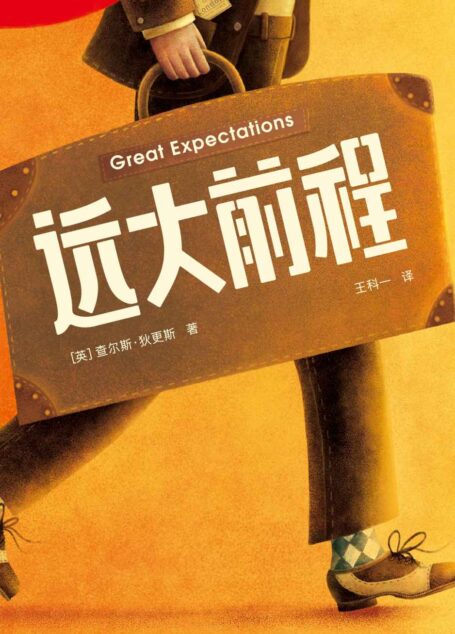 作家榜经典:远大前程(火了160年的成长小说!美国高中生阅读书目!2021全新未删节插图珍藏版!你如何度过孤独,就如何度过一生!) (大星作家榜经典文库)