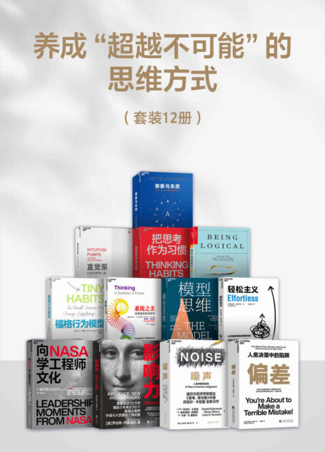 养成“超越不可能“的思维方式(掌握多种模型,就像站在一间拥有很多窗户的房子里,以不同的方式看向世界。)