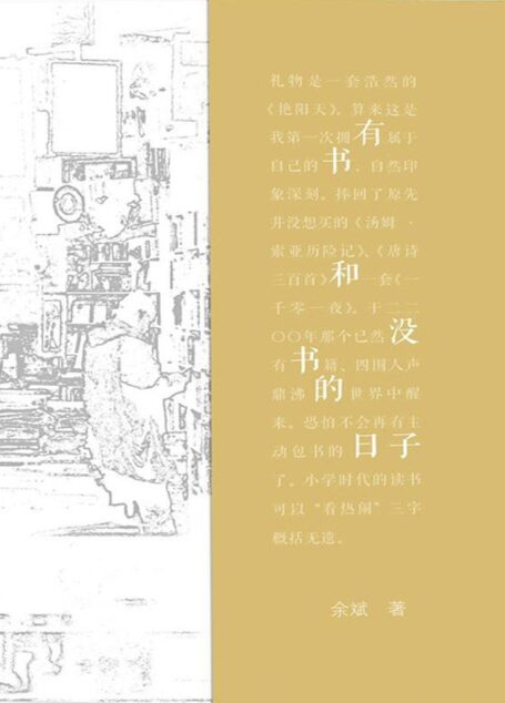 有书和没书的日子