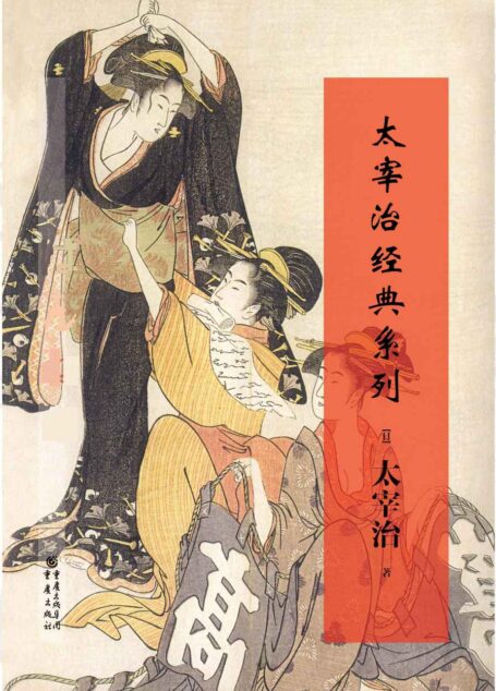 太宰治经典系列（维庸之妻+晚年+斜阳+人间失格+奔跑吧，梅勒斯）