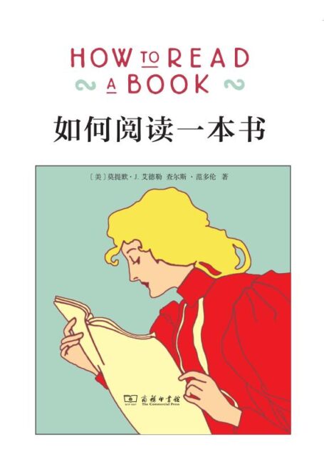 如何阅读一本书