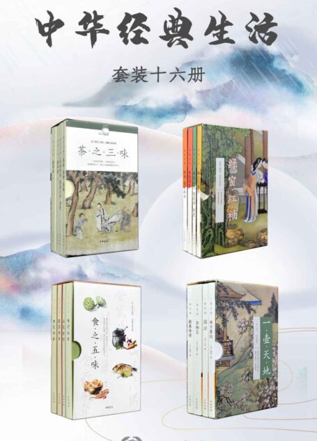 中华经典生活系列(套装共16册)春和景明日,袅袅复青青。兰亭修禊事,点墨传千年。中华生活经典,带你走进古人的格调生活,风乎舞雩咏而归,方不辜负这大好春日。 (中华书局)