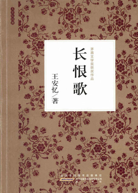 长恨歌(茅盾文学奖获奖作品) (茅盾文学奖获奖作品全集)