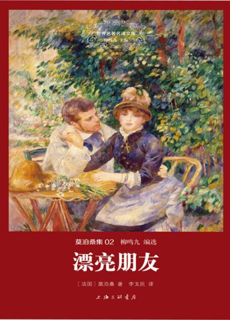 世界名著名译文库·莫泊桑集(02):漂亮朋友