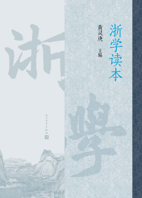 浙学读本(专为中小学生深入了解浙江传统文化,所编写的带有教材性质的普及读物)