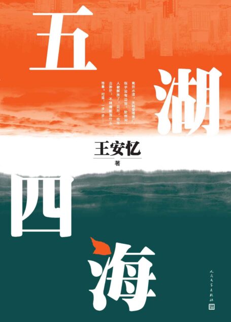 五湖四海（茅奖作家王安忆全新长篇小说；“富一代”的“发家简史”；良善人家的真假虚实，改革开放的时代缩影）