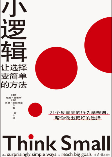 小逻辑:让选择变简单的方法(奥巴马保持专注与高效的行为法则!秋叶、成甲、雷文涛推荐!)