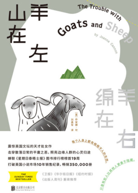 山羊在左,绵羊在右(每个人身上都有格格不入的东西,只是有些人比其他人更善于隐藏,畅销17个国家地区,打破英国小说市场10年销售记录!)