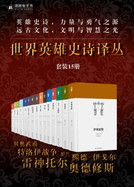 世界英雄史诗译丛（勇气与力量之源，文明与智慧之光，柏拉图说“精通史诗就精通了一切”！）（套装15册）
