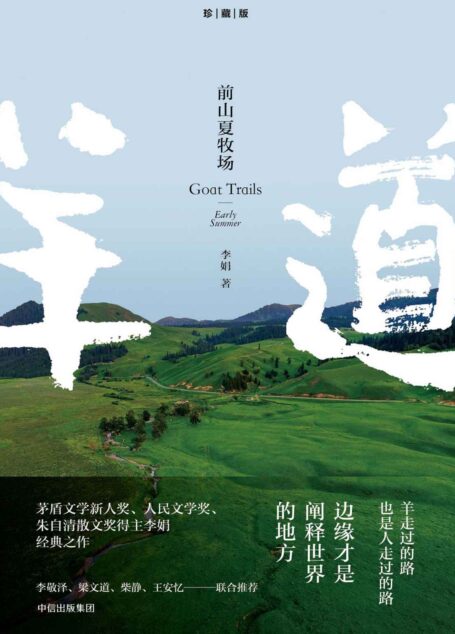 前山夏牧场