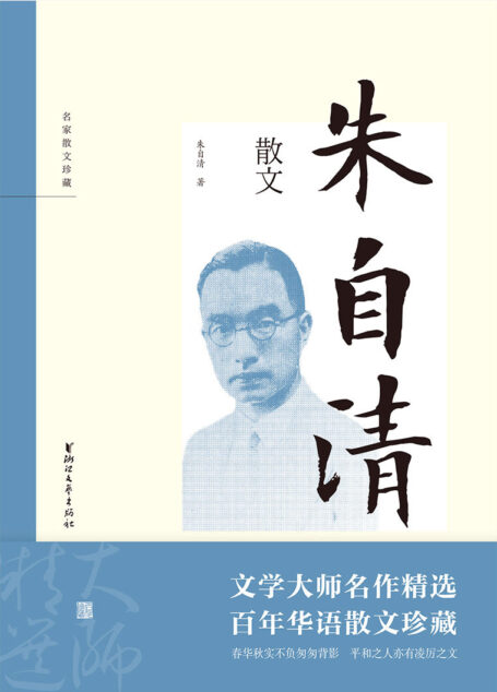 朱自清散文(中国现代散文瑰宝,现代散文大家朱自清作品精选,收入《背影》《荷塘月色》《匆匆》等美文典范。) (名家散文珍藏)