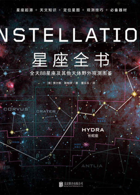 星座全书（观星进阶必备图书，有关星座的一切，都能在这里找到答案！星座起源 天文知识 定位星图 观测技巧 必备器材）