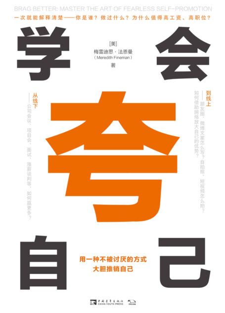 学会夸自己：用一种不被讨厌的方式，大胆推销自己