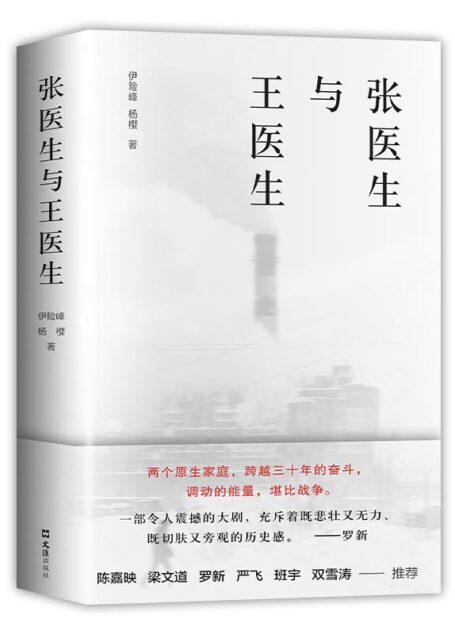 张医生与王医生(两位工人子弟的阶层跃升,中国社会三十年沧桑巨变;两个家庭,一座城,一个时代,一部社会学视野里的故事;李海鹏作序,陈嘉映、梁文道、罗新、班宇、严飞诚挚推荐)